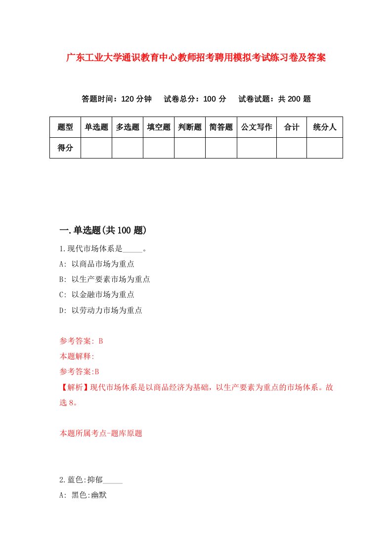 广东工业大学通识教育中心教师招考聘用模拟考试练习卷及答案3