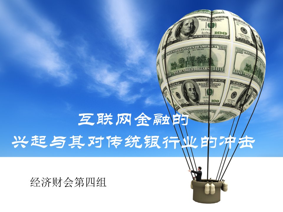 互联网金融的课件