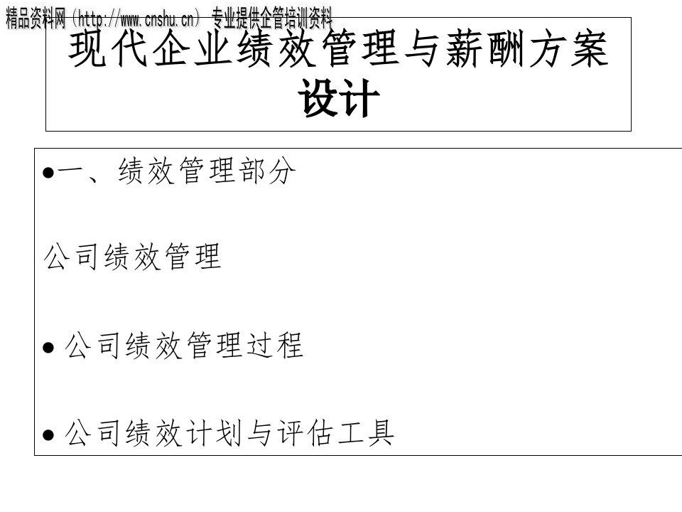 [精选]日化企业绩效管理与薪酬方案设计