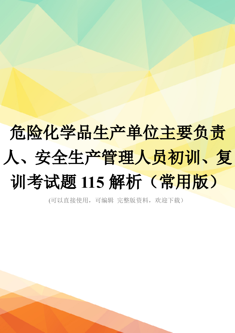 危险化学品生产单位主要负责人、安全生产管理人员初训、复训考试题115解析(常用版)