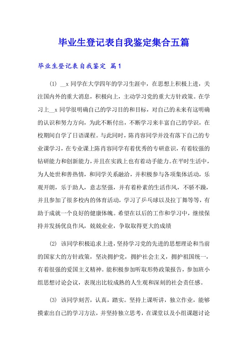 毕业生登记表自我鉴定集合五篇