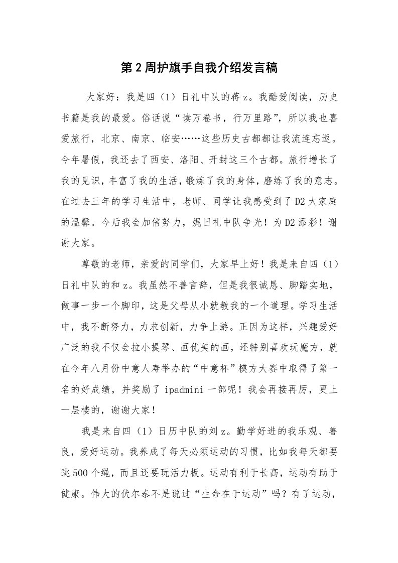 求职离职_自我介绍_第2周护旗手自我介绍发言稿