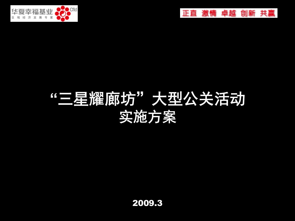 三星耀廊坊公关活动方案090307