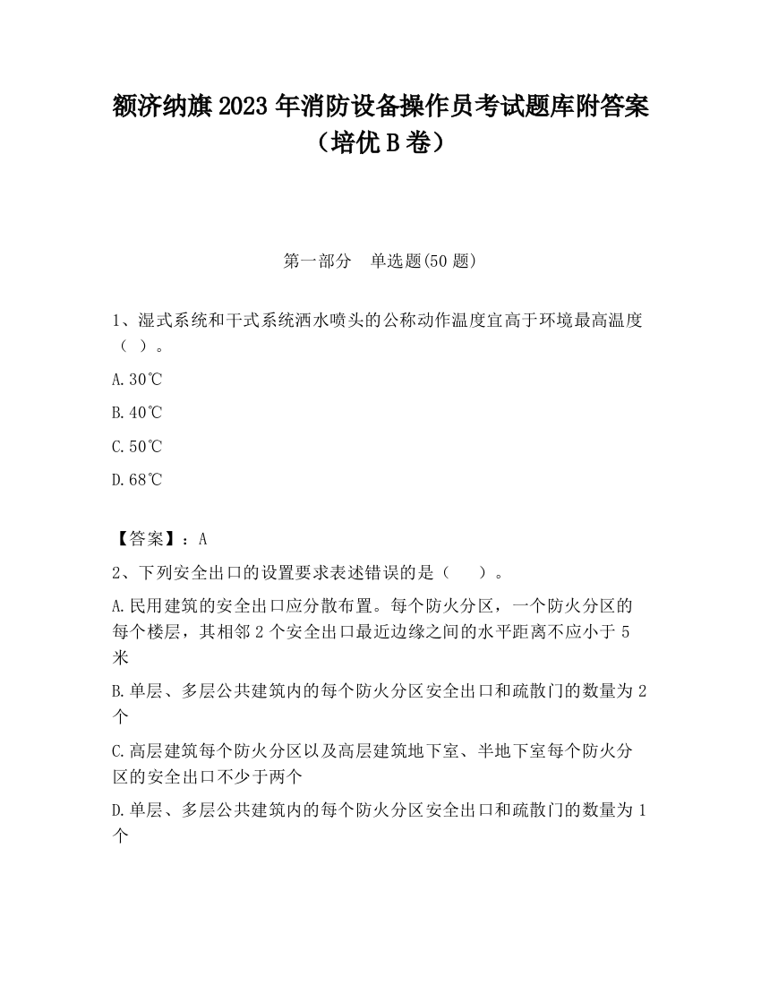 额济纳旗2023年消防设备操作员考试题库附答案（培优B卷）