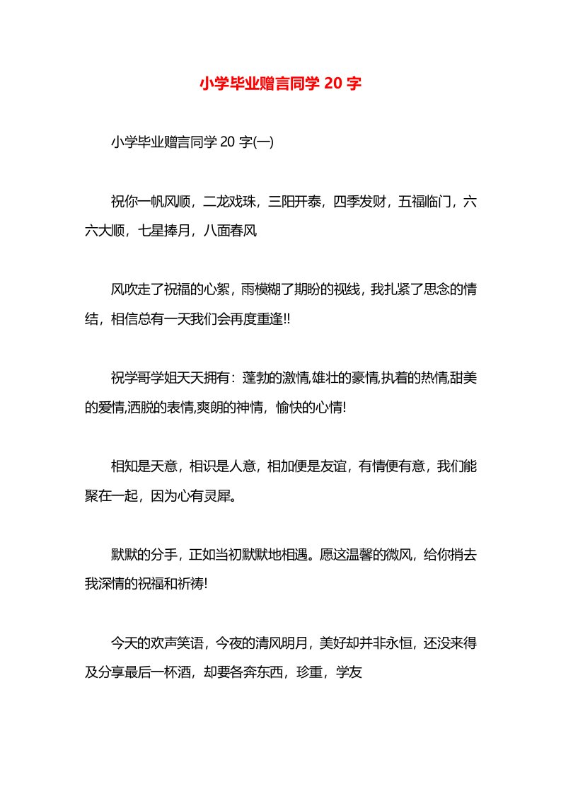 小学毕业赠言同学20字