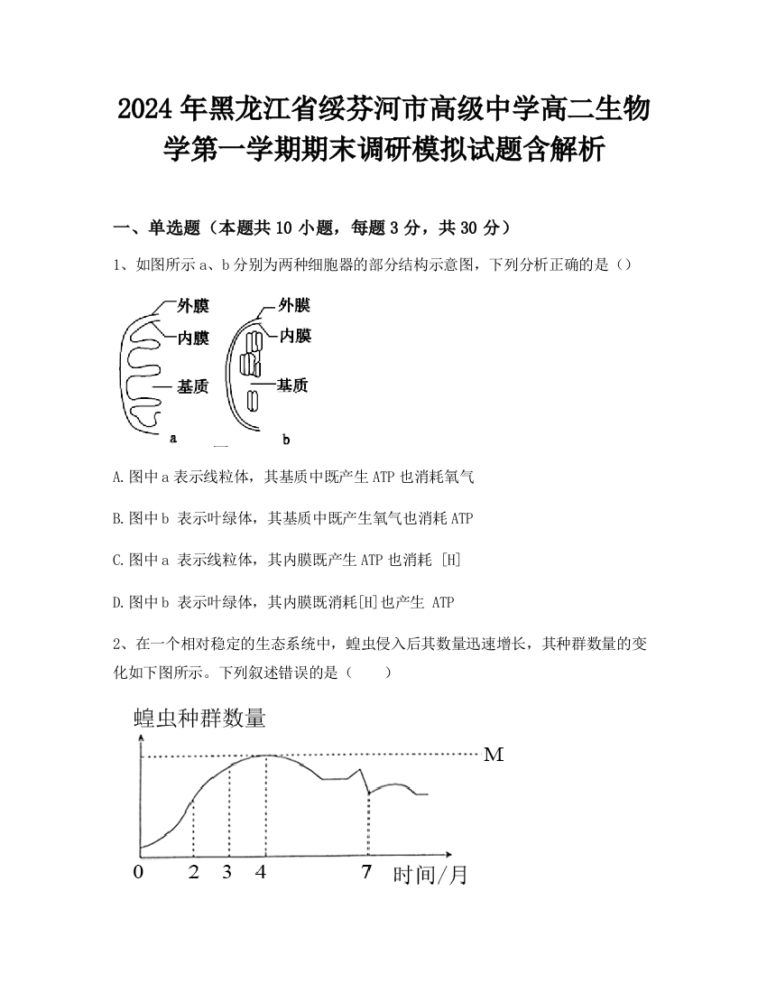 2024年黑龙江省绥芬河市高级中学高二生物学第一学期期末调研模拟试题含解析