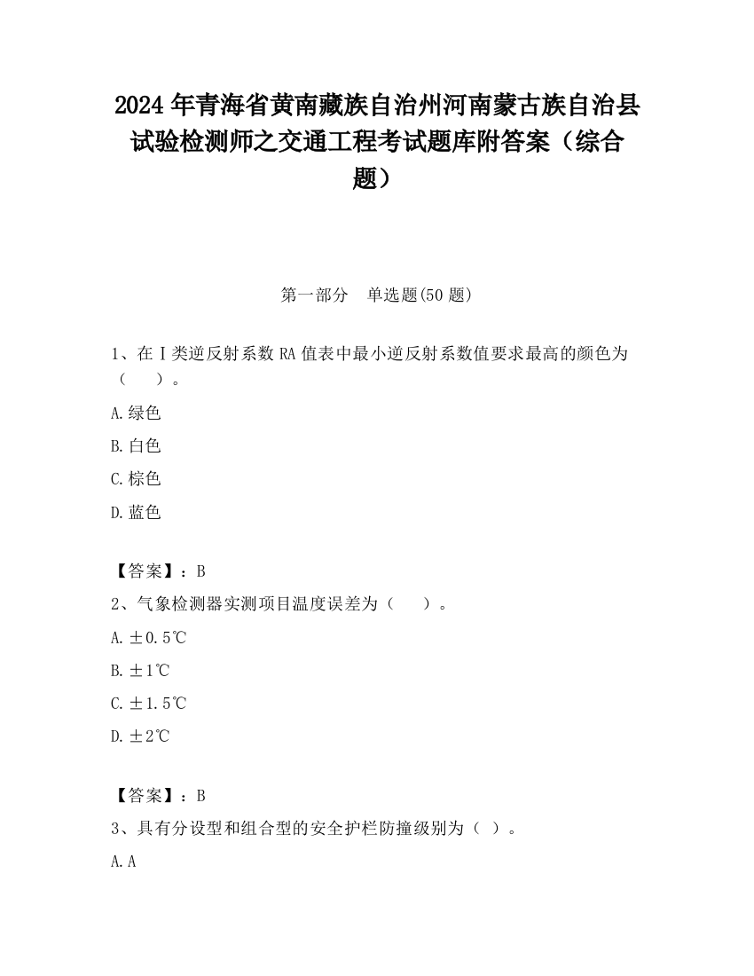 2024年青海省黄南藏族自治州河南蒙古族自治县试验检测师之交通工程考试题库附答案（综合题）