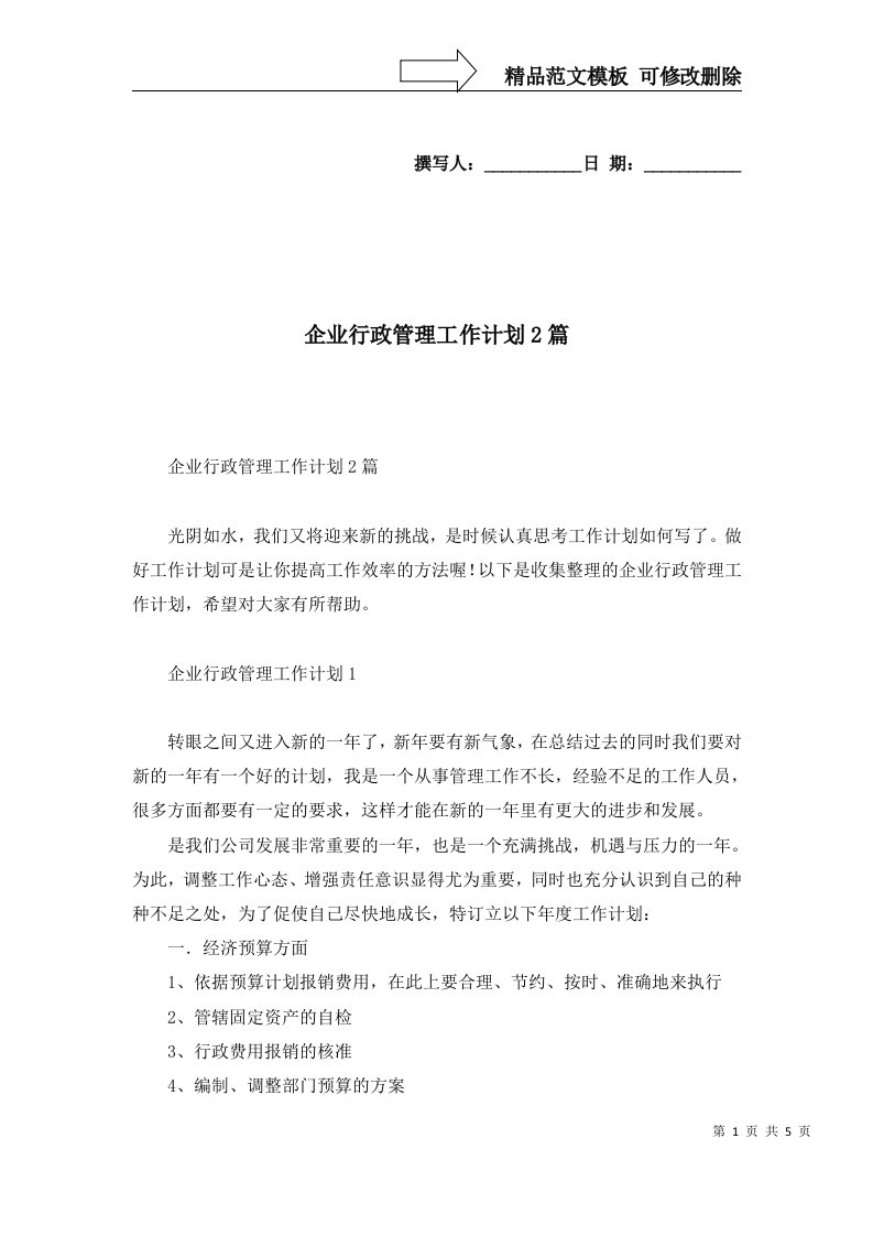 企业行政管理工作计划2篇