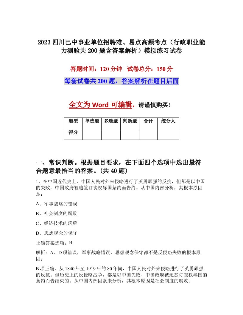 2023四川巴中事业单位招聘难易点高频考点行政职业能力测验共200题含答案解析模拟练习试卷