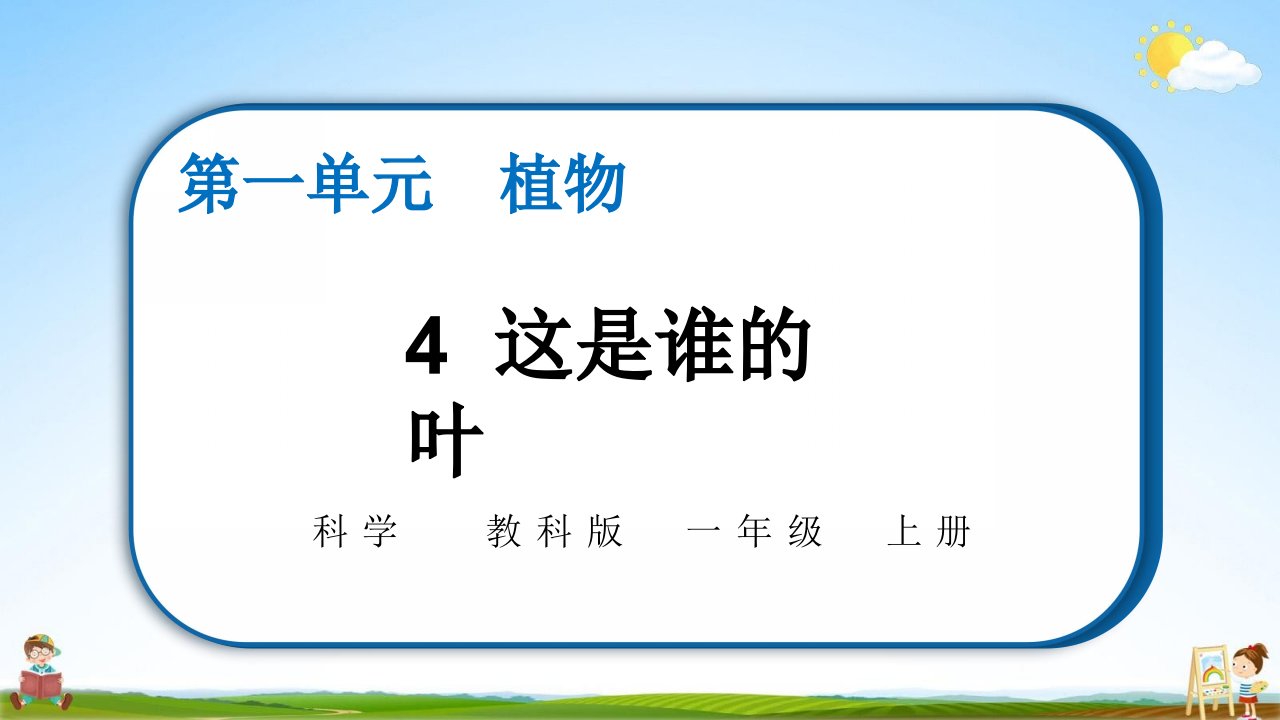 教科版一年级科学上册第一单元《4