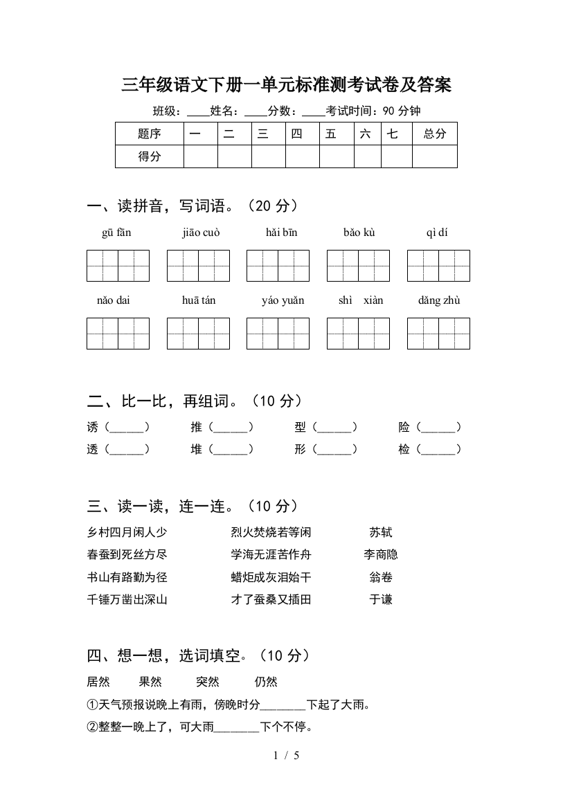 三年级语文下册一单元标准测考试卷及答案