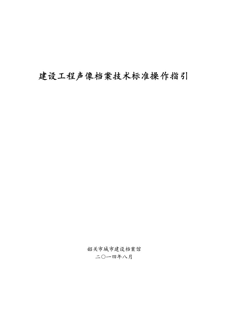 建设工程声像档案技术标准操作指引