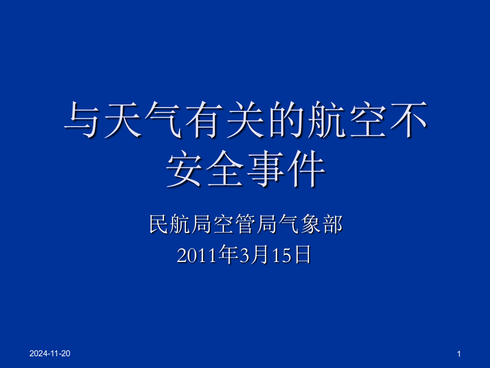 《与天气有关的航空不安全事件》