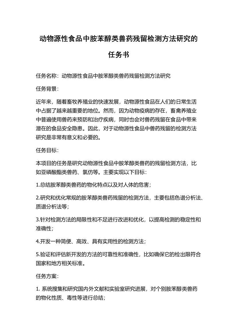 动物源性食品中胺苯醇类兽药残留检测方法研究的任务书