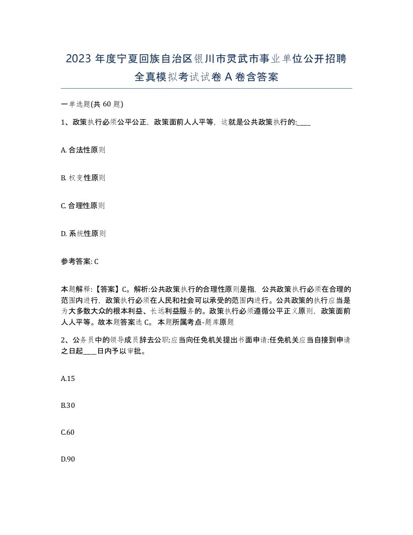 2023年度宁夏回族自治区银川市灵武市事业单位公开招聘全真模拟考试试卷A卷含答案