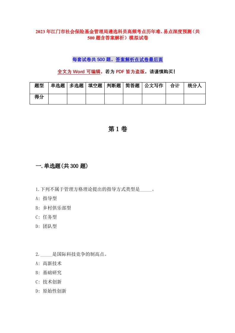 2023年江门市社会保险基金管理局遴选科员高频考点历年难易点深度预测共500题含答案解析模拟试卷