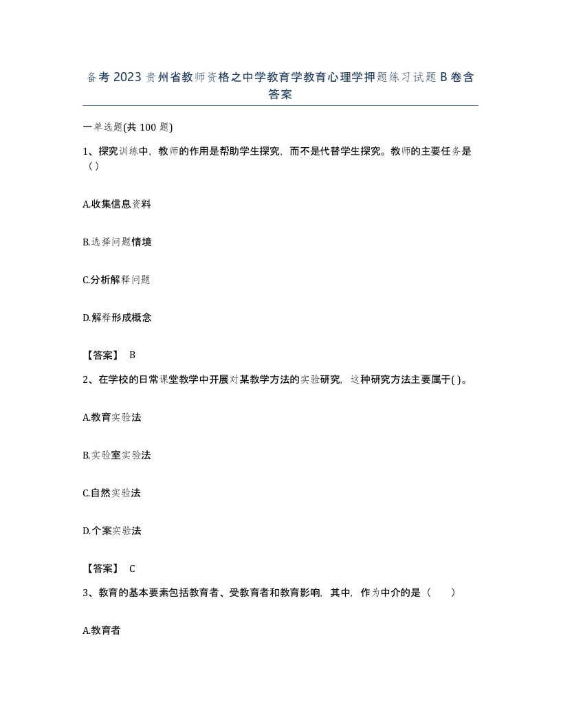 备考2023贵州省教师资格之中学教育学教育心理学押题练习试题B卷含答案