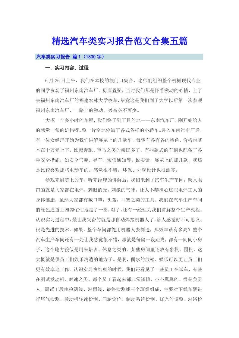 精选汽车类实习报告范文合集五篇