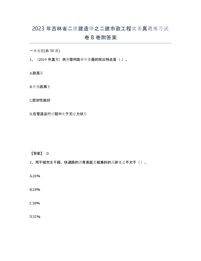 2023年吉林省二级建造师之二建市政工程实务真题练习试卷B卷附答案