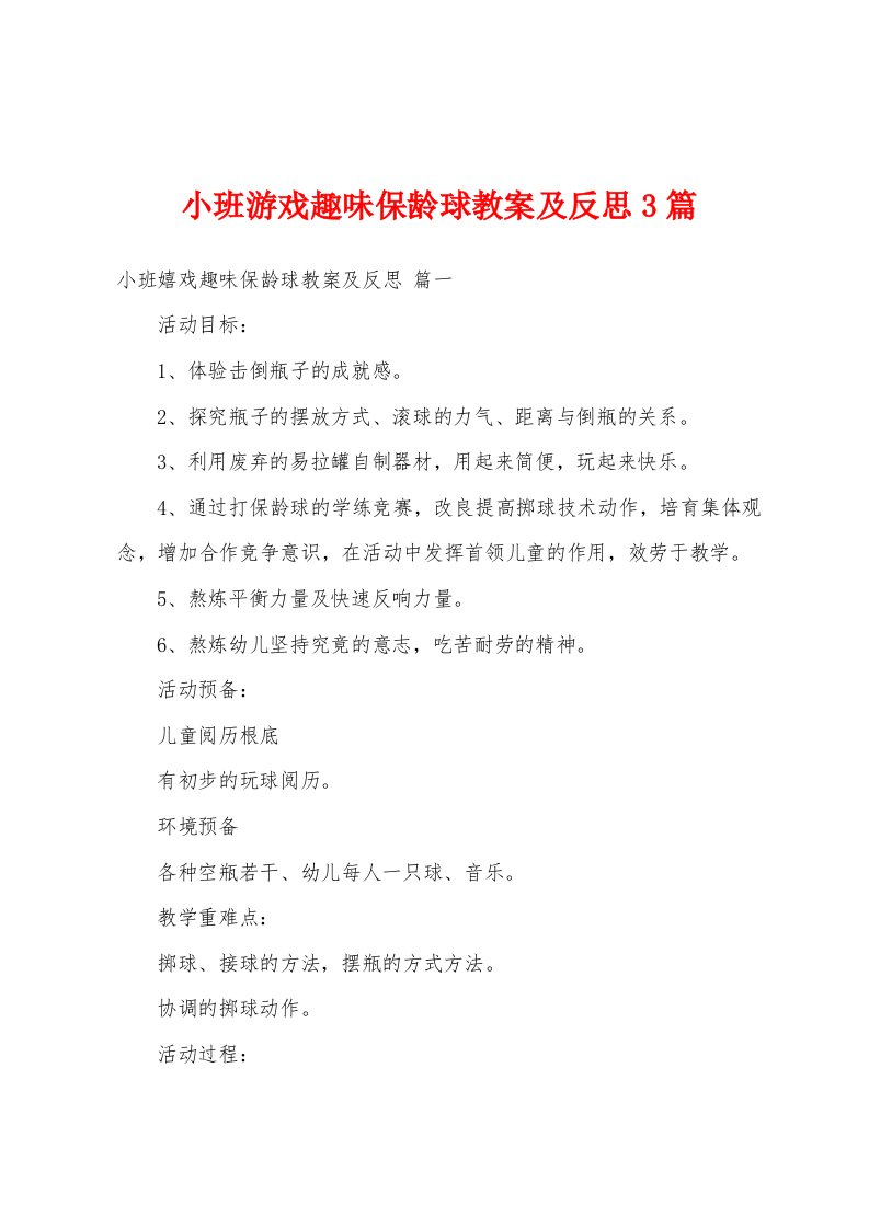 小班游戏趣味保龄球教案及反思3篇