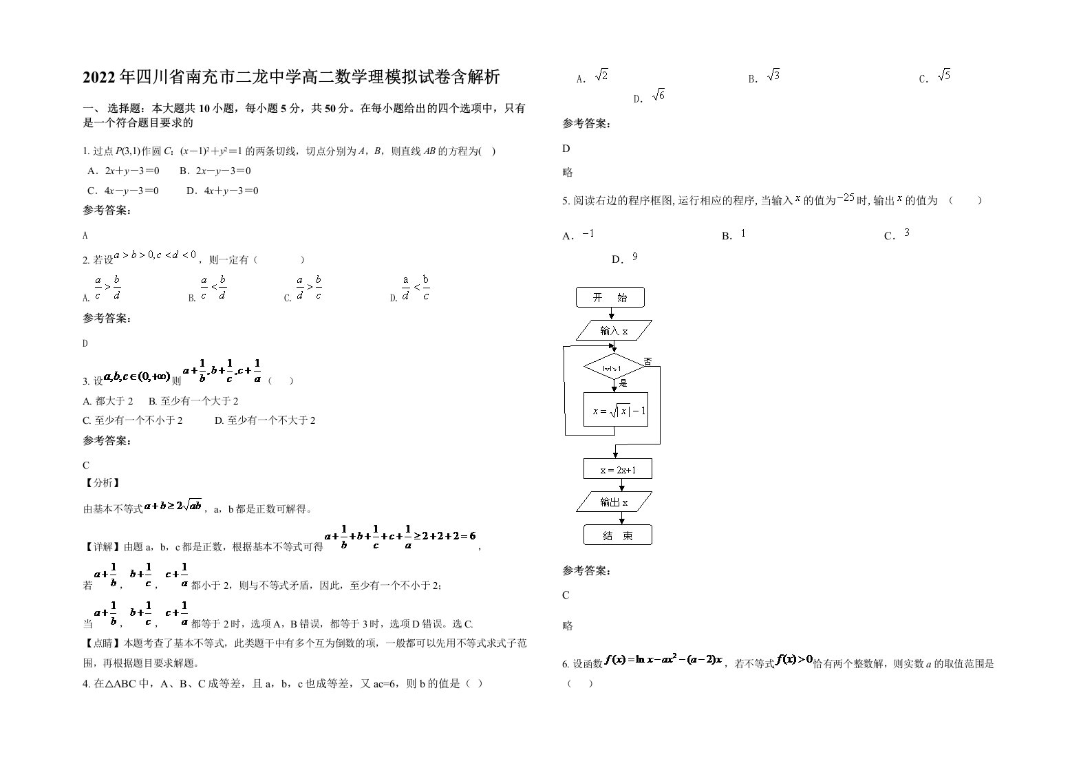 2022年四川省南充市二龙中学高二数学理模拟试卷含解析