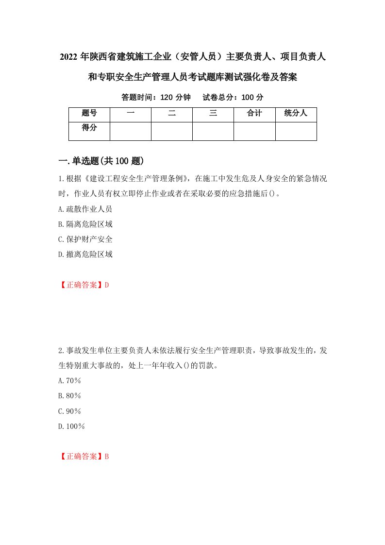 2022年陕西省建筑施工企业安管人员主要负责人项目负责人和专职安全生产管理人员考试题库测试强化卷及答案第44期