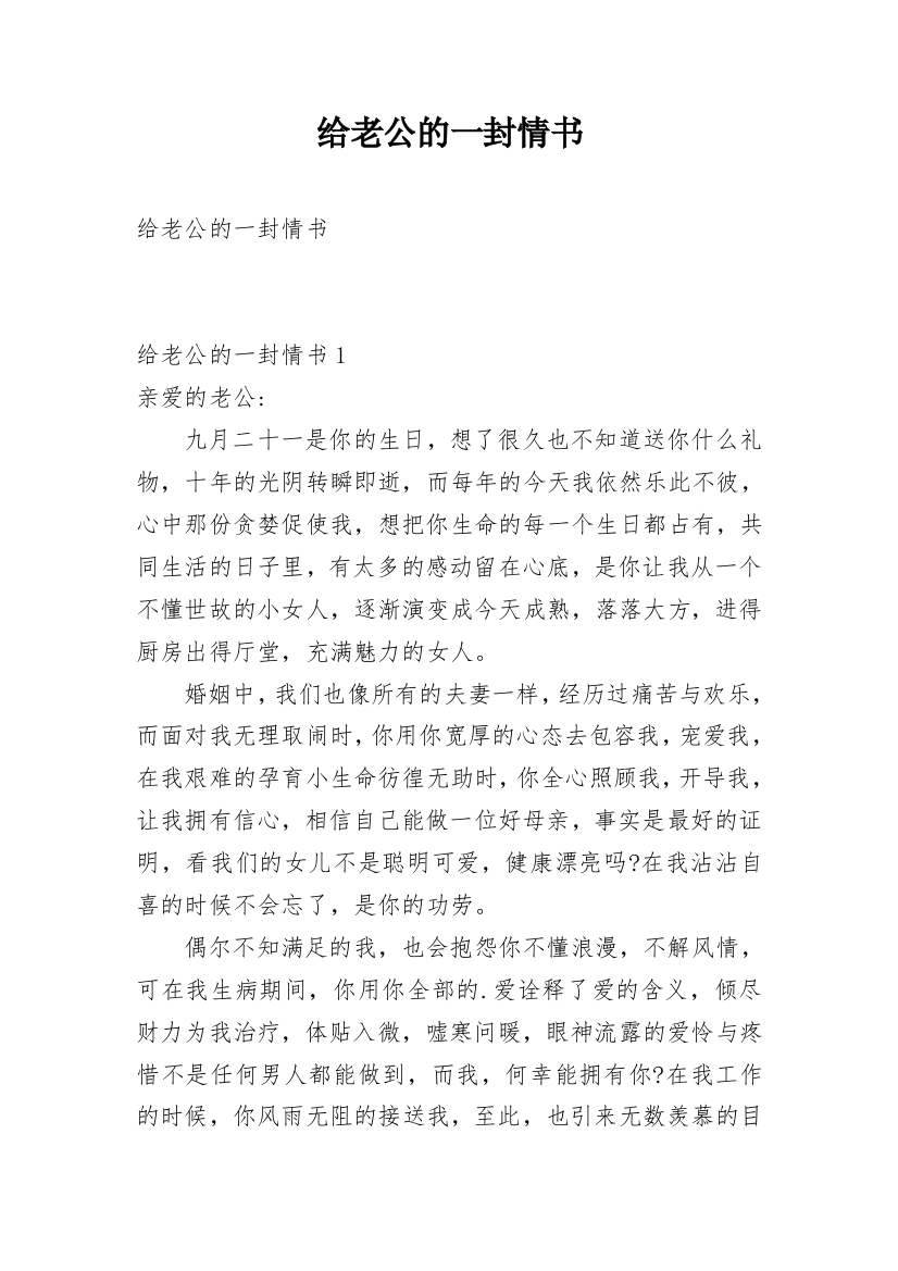 给老公的一封情书