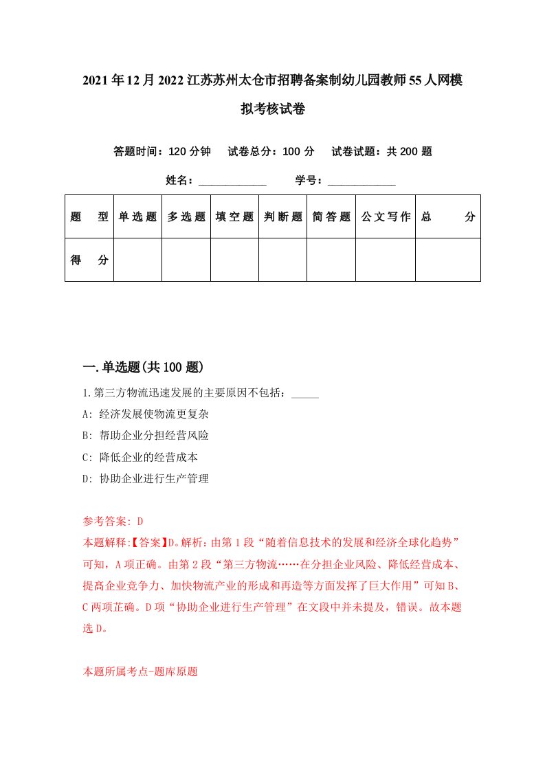 2021年12月2022江苏苏州太仓市招聘备案制幼儿园教师55人网模拟考核试卷0