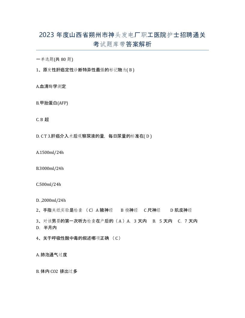 2023年度山西省朔州市神头发电厂职工医院护士招聘通关考试题库带答案解析