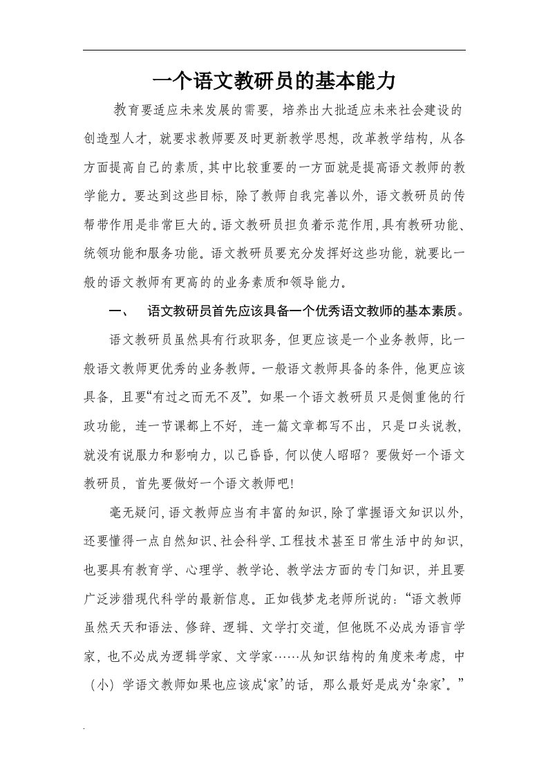 一个语文教研员的基本能力