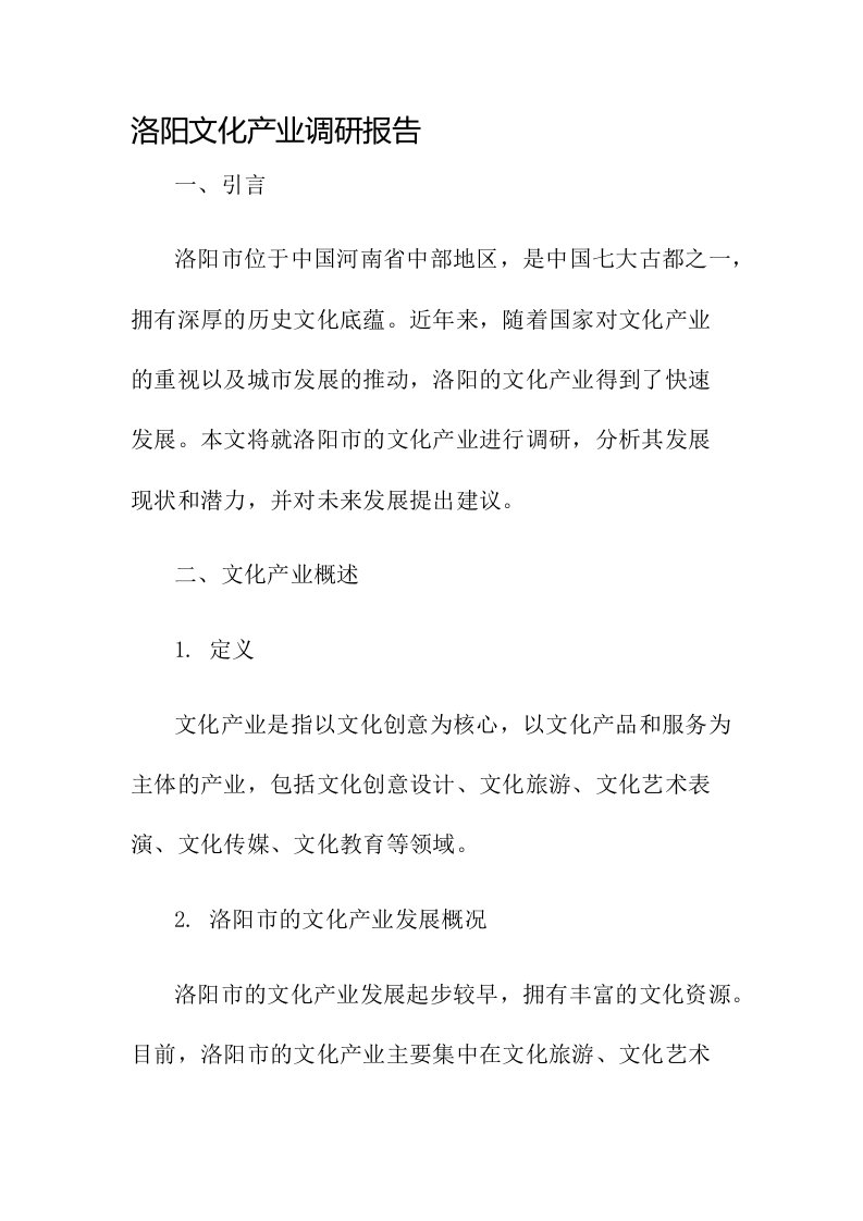 洛阳文化产业调研报告