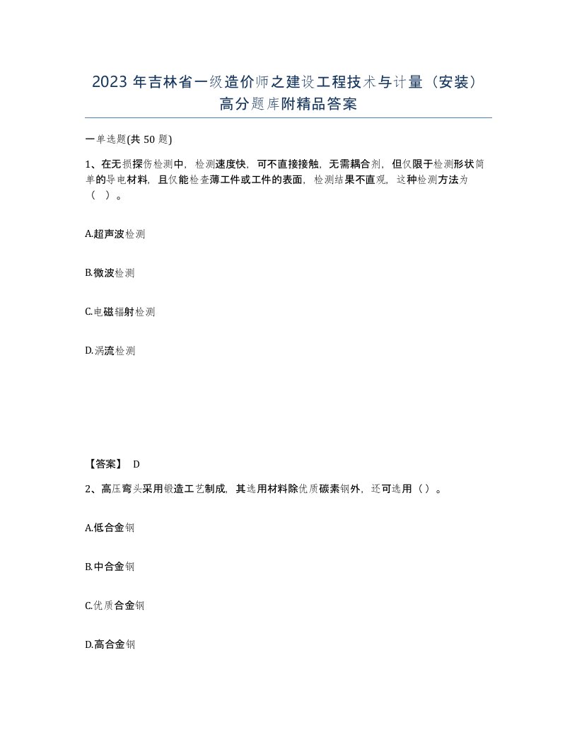 2023年吉林省一级造价师之建设工程技术与计量安装高分题库附答案