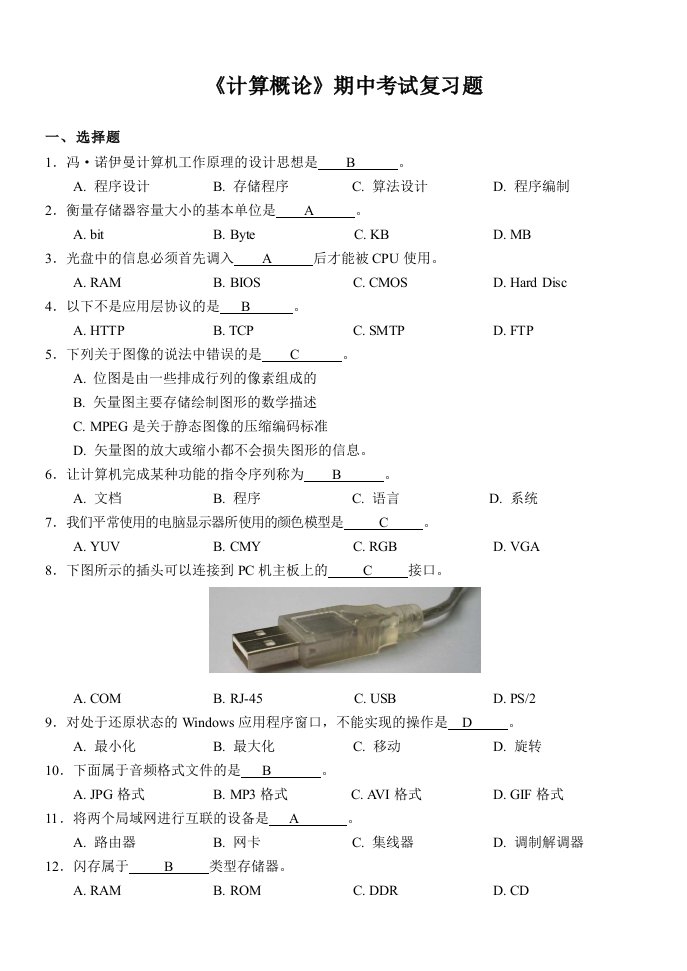 《计算概论》期中考试复习题