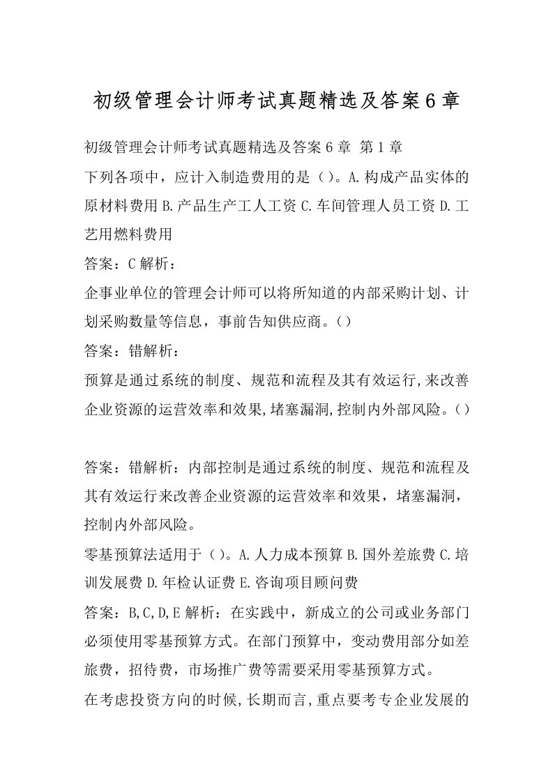 初级管理会计师考试真题精选及答案6章