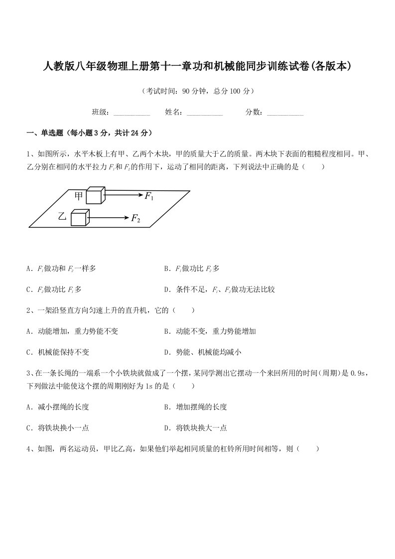 2020-2021年人教版八年级物理上册第十一章功和机械能同步训练试卷(各版本)