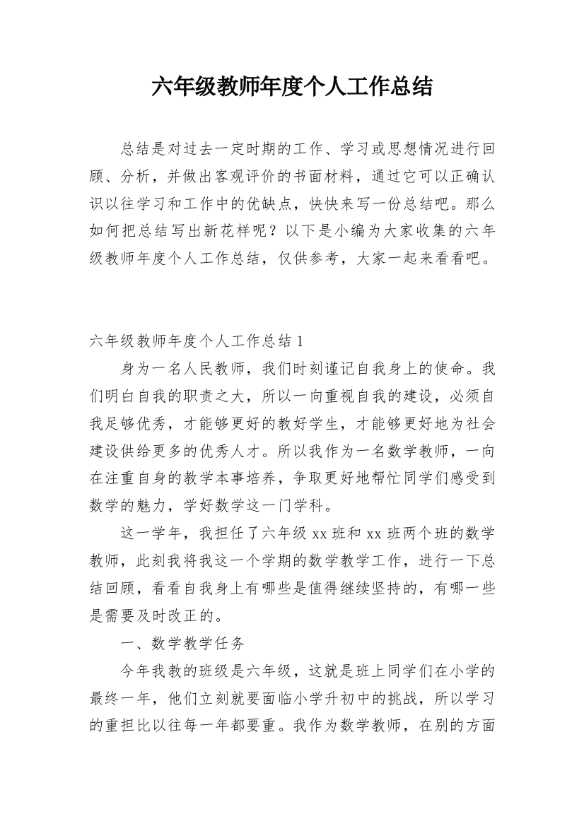 六年级教师年度个人工作总结_1