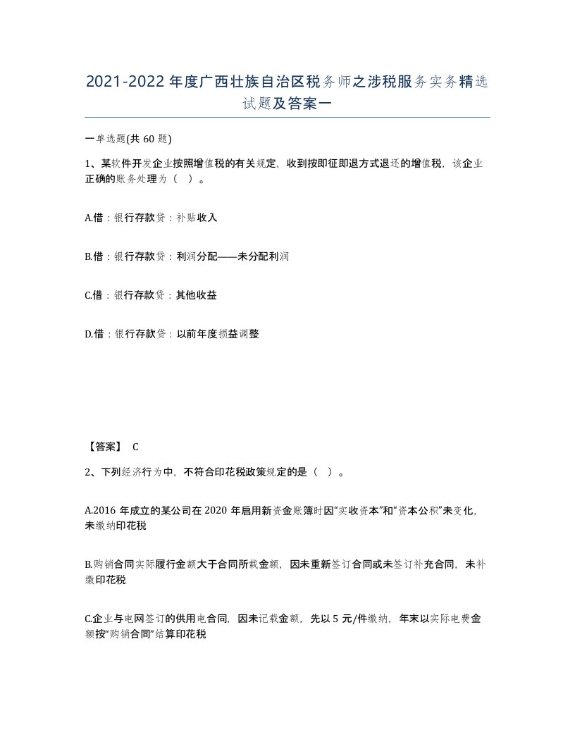 2021-2022年度广西壮族自治区税务师之涉税服务实务试题及答案一