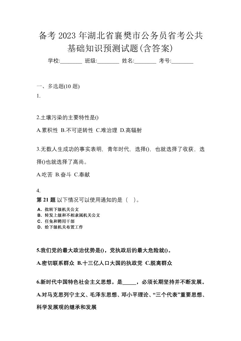 备考2023年湖北省襄樊市公务员省考公共基础知识预测试题含答案