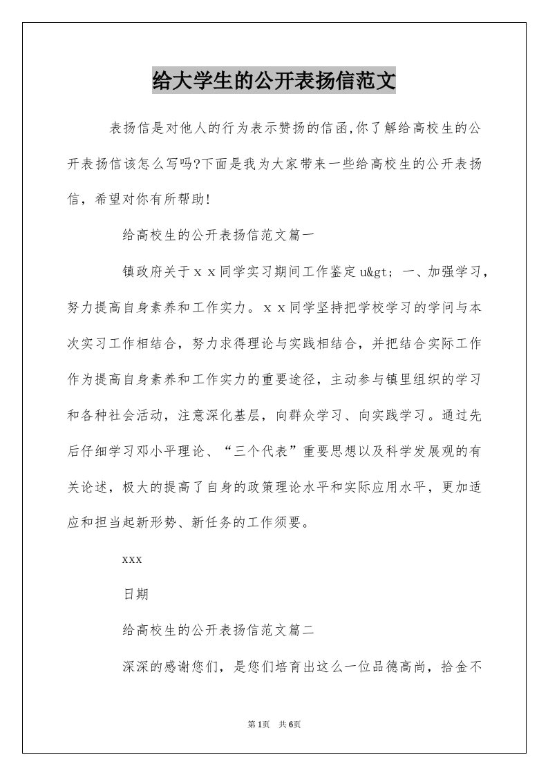 给大学生的公开表扬信范文