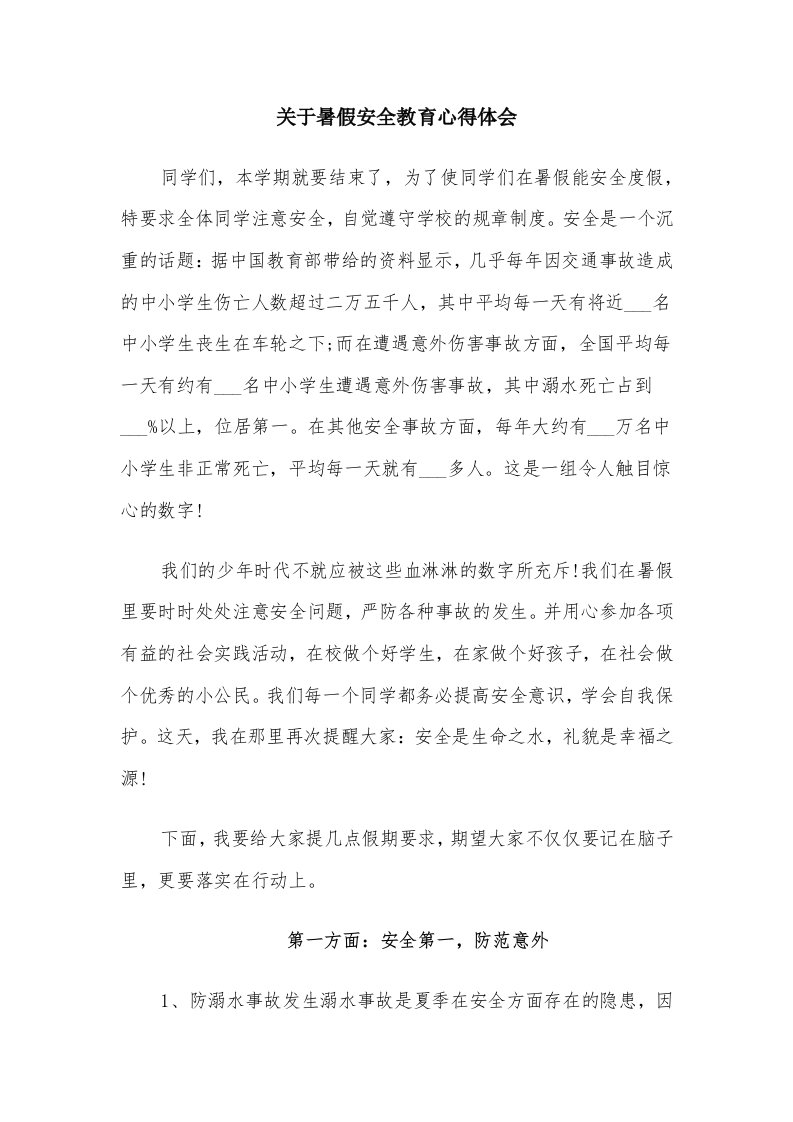 关于暑假安全教育心得体会