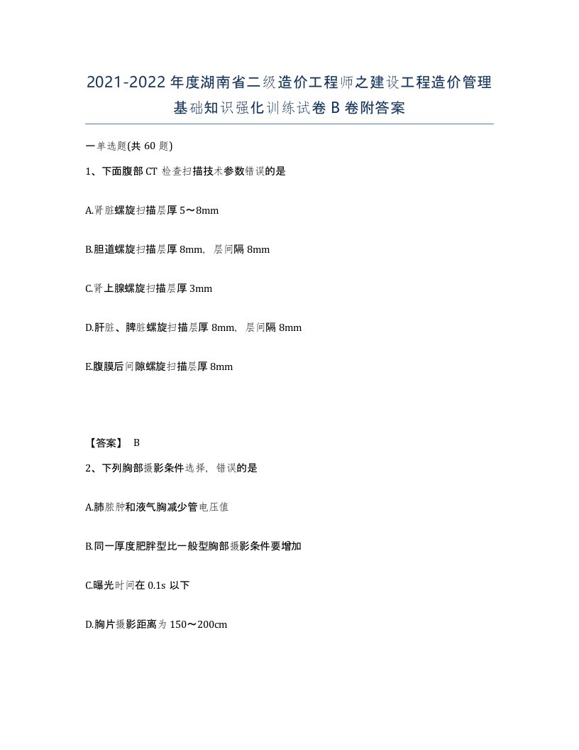 2021-2022年度湖南省二级造价工程师之建设工程造价管理基础知识强化训练试卷B卷附答案