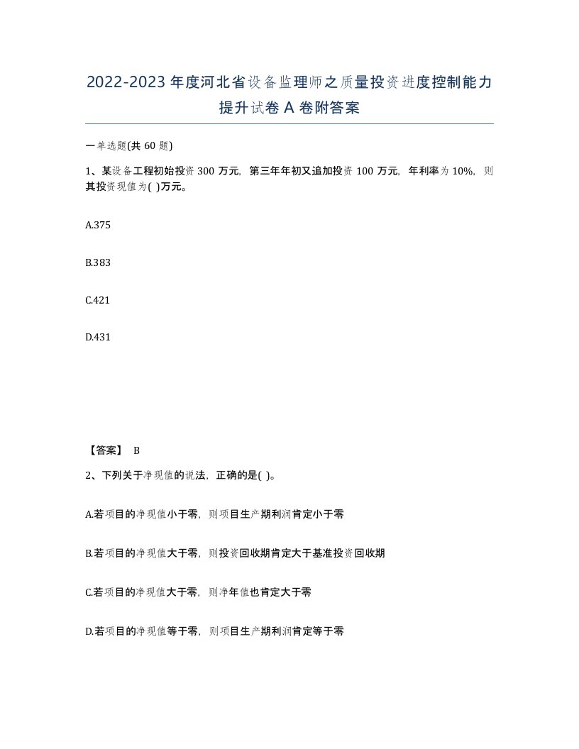 2022-2023年度河北省设备监理师之质量投资进度控制能力提升试卷A卷附答案