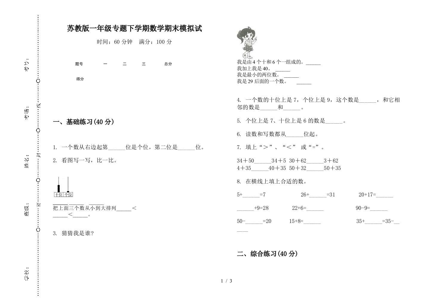 苏教版一年级专题下学期数学期末模拟试