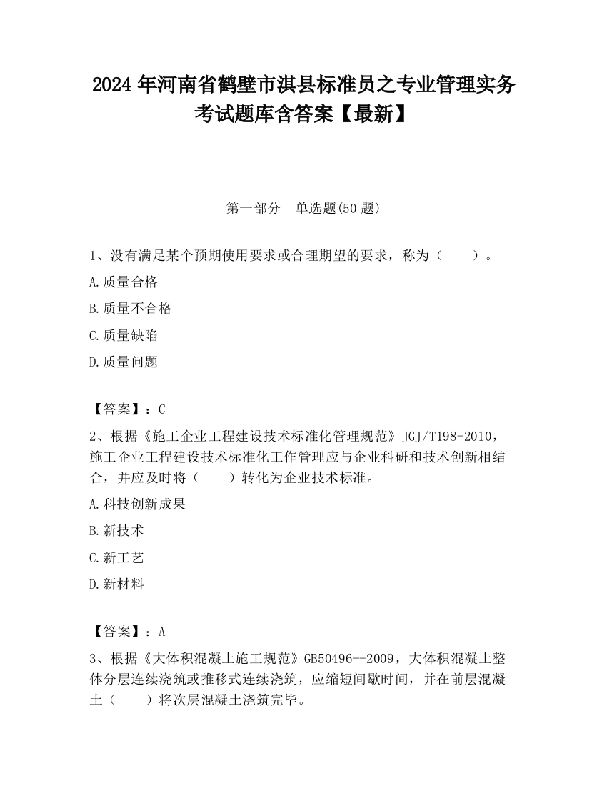 2024年河南省鹤壁市淇县标准员之专业管理实务考试题库含答案【最新】