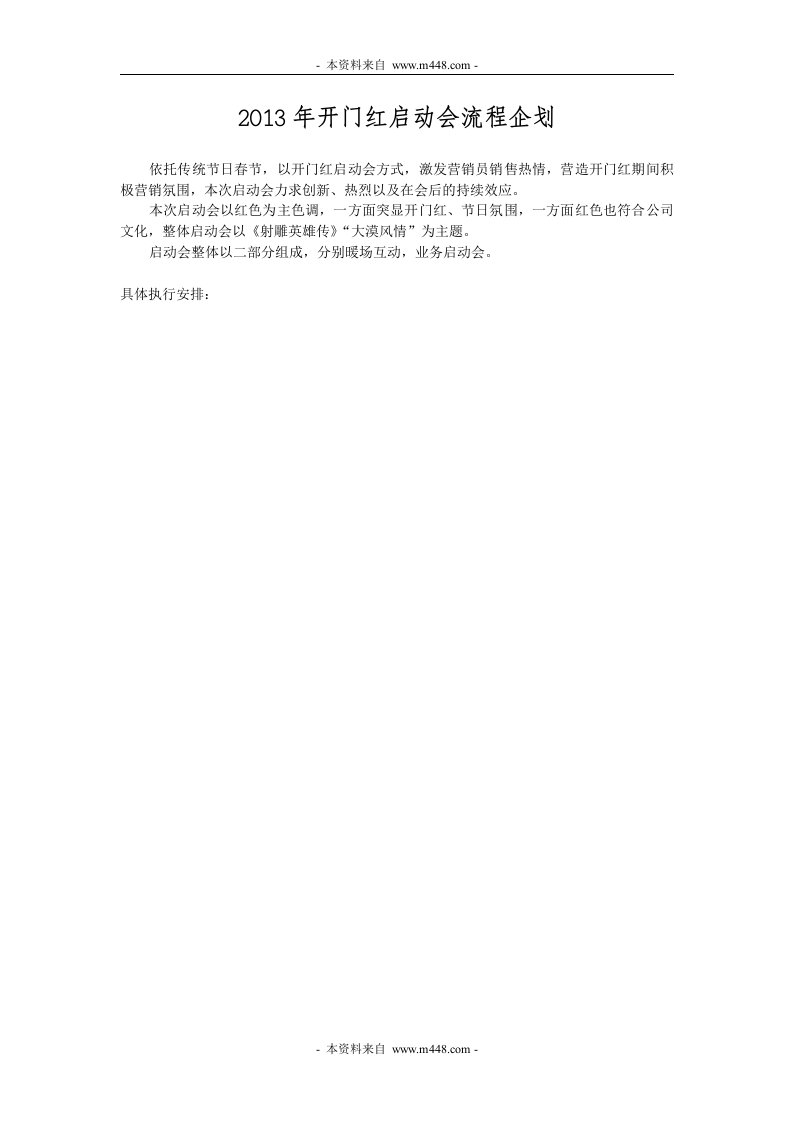 2013年保险开门红启动会流程企划布置DOC-保险开门红