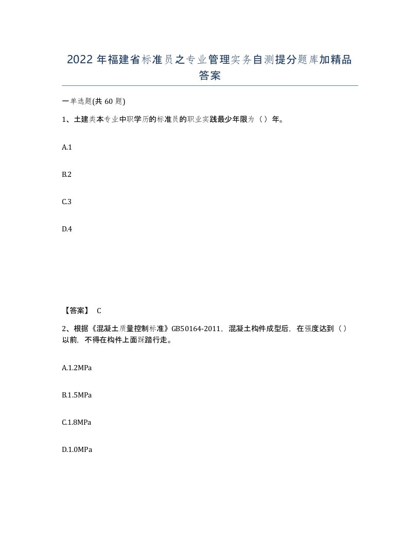 2022年福建省标准员之专业管理实务自测提分题库加答案