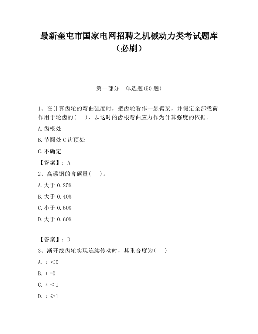 最新奎屯市国家电网招聘之机械动力类考试题库（必刷）