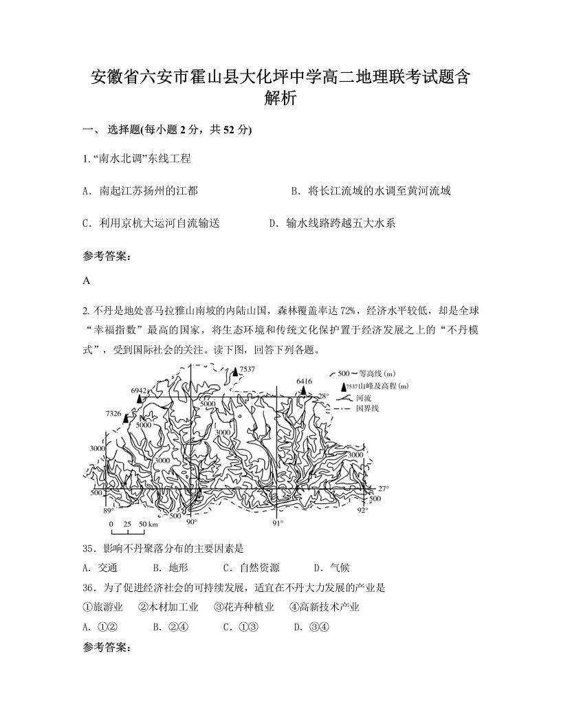 安徽省六安市霍山县大化坪中学高二地理联考试题含解析