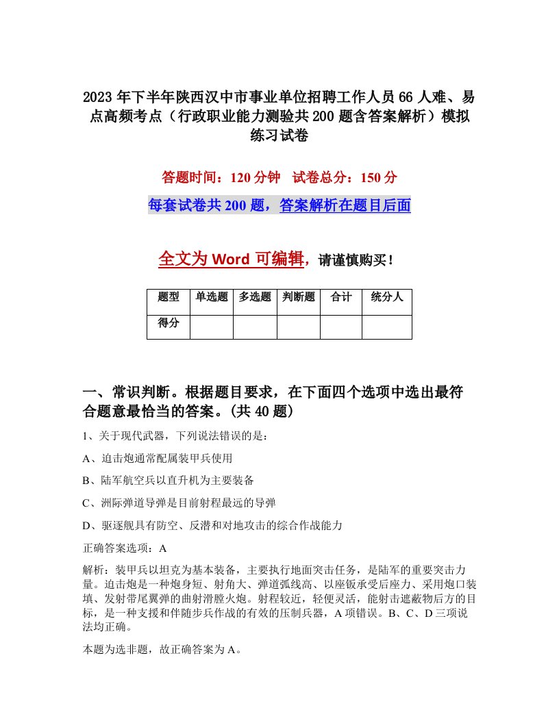 2023年下半年陕西汉中市事业单位招聘工作人员66人难易点高频考点行政职业能力测验共200题含答案解析模拟练习试卷