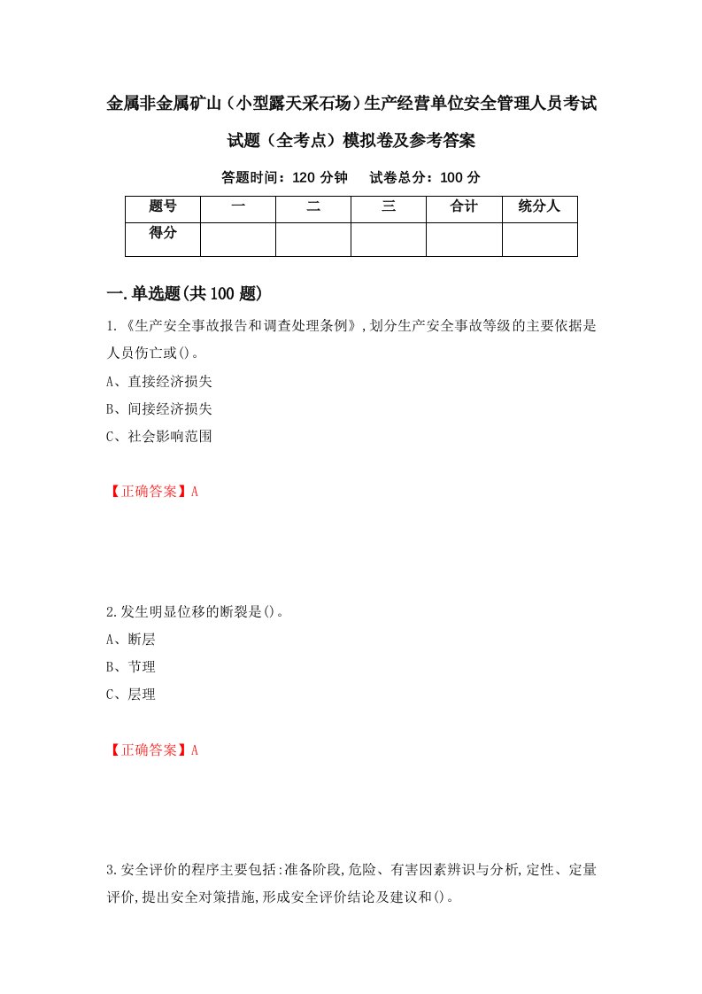 金属非金属矿山小型露天采石场生产经营单位安全管理人员考试试题全考点模拟卷及参考答案13